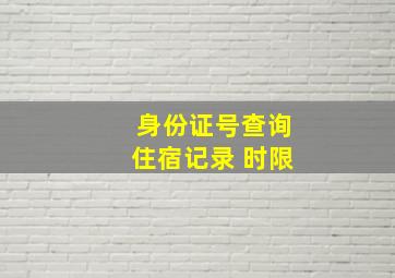 身份证号查询住宿记录 时限